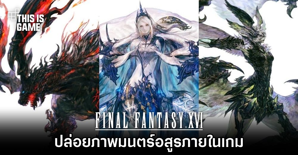 Final Fantasy XVI ปล่อยภาพมนตร์อสูรภายในเกม 1 Final Fantasy XVI ปล่อยภาพมนตร์อสูรภายในเกม