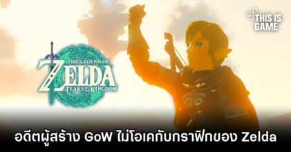 อดีตผู้สร้าง God of War ไม่โอเคกับกราฟิกของ Zelda: TOTK