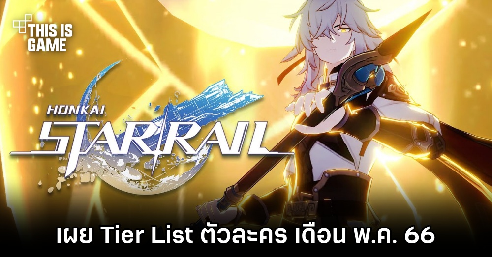 เผย Tier List ตัวละคร Honkai: Star Rail เดือน พ.ค. 66 1 เผย Tier List ตัวละคร Honkai: Star Rail เดือน พ.ค. 66