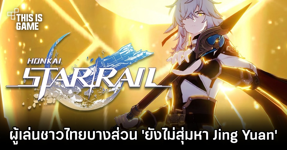 ผู้เล่น Honkai: Star Rail ชาวไทยบางส่วนเผย 'ยังไม่สุ่มหา Jing Yuan' 1 ผู้เล่น Honkai: Star Rail ชาวไทยบางส่วนเผย 'ยังไม่สุ่มหา Jing Yuan'
