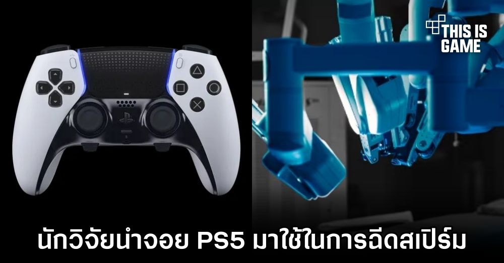 จอย PS5 ช่วยทำให้ท้องได้! นักวิจัยนำมาใช้ในการฉีดสเปิร์ม 1 จอย PS5 ช่วยทำให้ท้องได้! นักวิจัยนำมาใช้ในการฉีดสเปิร์ม
