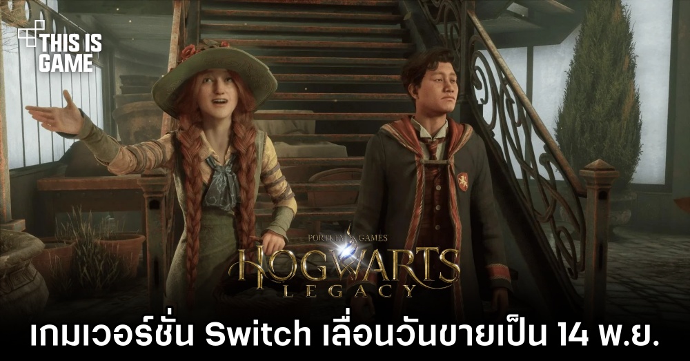 เลื่อนอีกแล้ว! Hogwarts Legacy เวอร์ชั่น Switch เลื่อนวันขายเป็น 14 พ.ย. 1 เลื่อนอีกแล้ว! Hogwarts Legacy เวอร์ชั่น Switch เลื่อนวันขายเป็น 14 พ.ย.