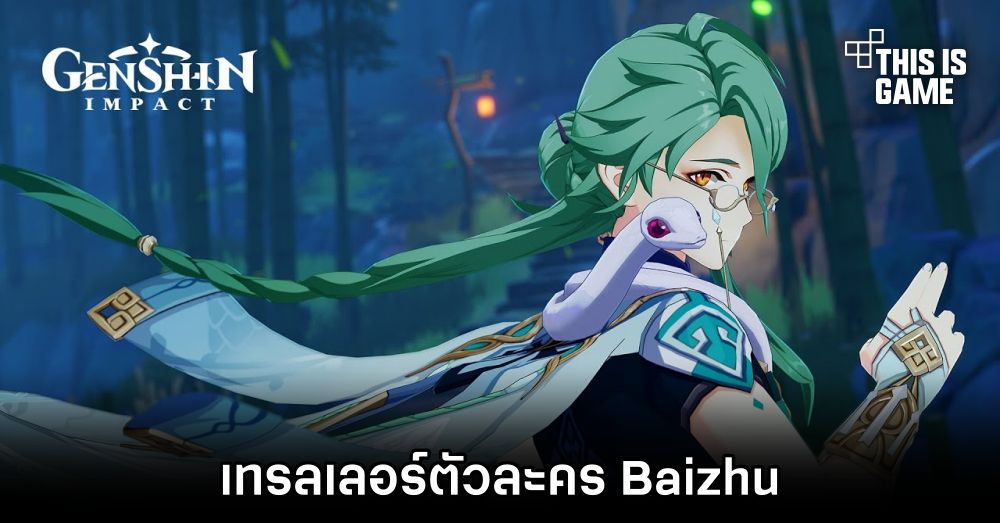 Genshin Impact ปล่อยเทรลเลอร์ตัวละคร Baizhu 1 Genshin Impact ปล่อยเทรลเลอร์ตัวละคร Baizhu