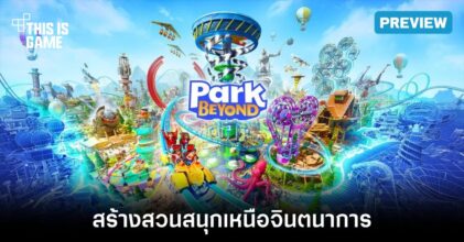 [พรีวิว] Park Beyond - สร้างสวนสนุกเหนือจินตนาการ