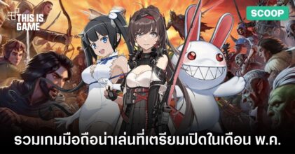 รวมเกมมือถือน่าเล่นที่เตรียมเปิดในเดือน พ.ค.