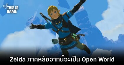 โปรดิวเซอร์ยืนยัน 'Zelda ภาคหลังจากนี้จะเป็น Open World'