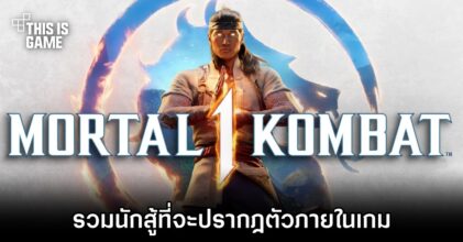 รวมนักสู้ที่จะปรากฎตัวใน Mortal Kombat 1