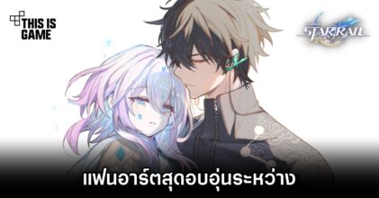 แฟนอาร์ต Honkai: Star Rail สุดอบอุ่นระหว่าง March 7th กับ Dan Heng