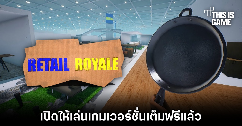 Retail Royale เปิดให้เล่นเกมเวอร์ชั่นเต็มฟรีแล้ว