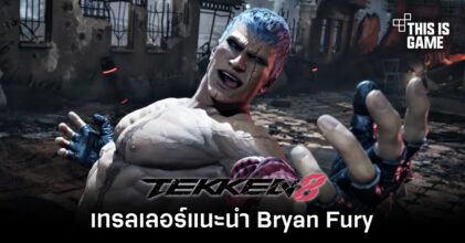 TEKKEN 8 ปล่อยเทรลเลอร์แนะนำ Bryan Fury