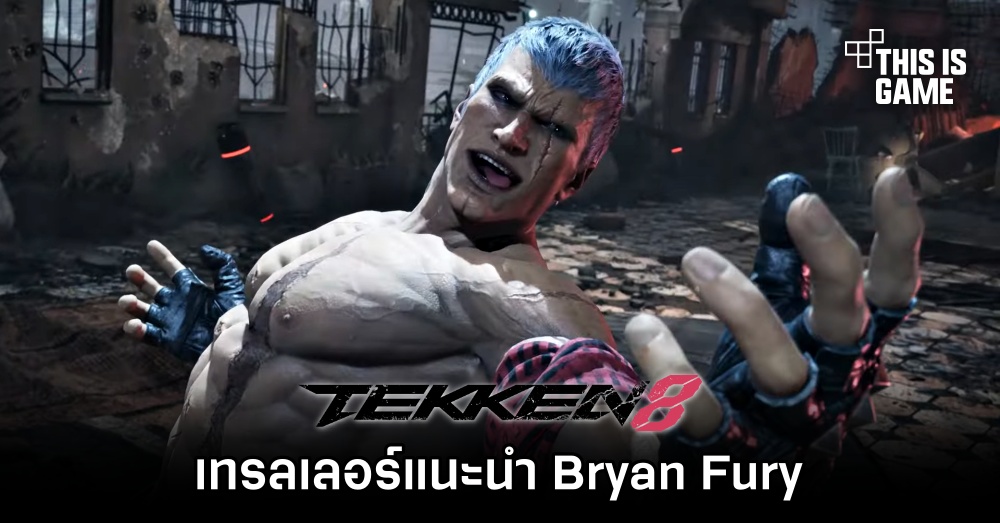 TEKKEN 8 ปล่อยเทรลเลอร์แนะนำ Bryan Fury 1 TEKKEN 8 ปล่อยเทรลเลอร์แนะนำ Bryan Fury