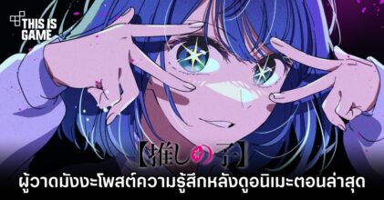 ผู้วาดมังงะ เกิดใหม่เป็นลูกโอชิ โพสต์ความรู้สึกหลังดูอนิเมะตอนล่าสุด