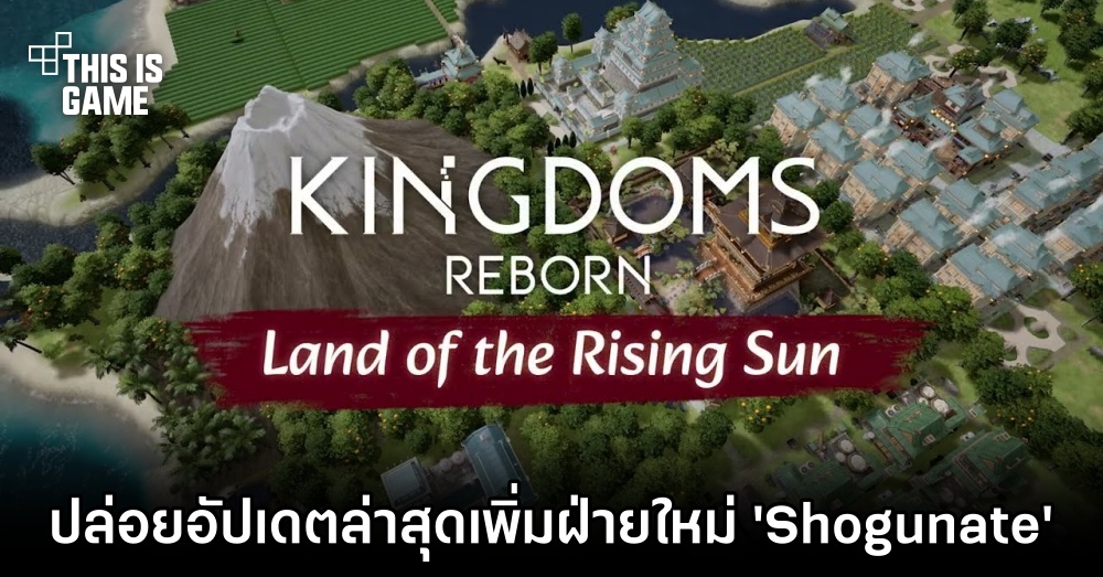 Kingdoms Reborn ปล่อยอัปเดตล่าสุด 'Land of the Rising Sun' 1 Kingdoms Reborn ปล่อยอัปเดตล่าสุด 'Land of the Rising Sun'