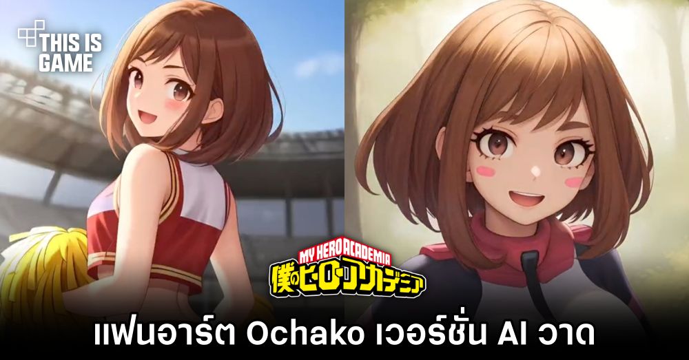 แฟนอาร์ต Ochako จาก My Hero Academia เวอร์ชั่น AI วาด