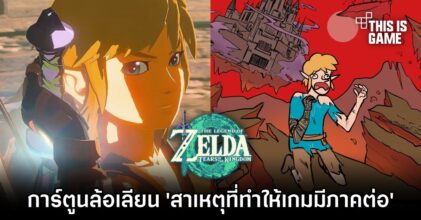 การ์ตูนล้อเลียน 'สาเหตุที่ทำให้ The Legend of Zelda มีภาคต่อ'