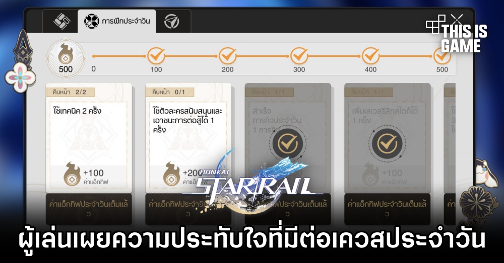 ผู้เล่น Honkai: Star Rail เผยความประทับใจที่มีต่อเควสประจำวัน 1 ผู้เล่น Honkai: Star Rail เผยความประทับใจที่มีต่อเควสประจำวัน