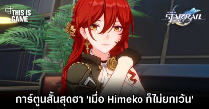 แฟนอาร์ต Honkai: Star Rail การ์ตูนสั้นสุดฮา 'เมื่อ Himeko ก็ไม่ยกเว้น'