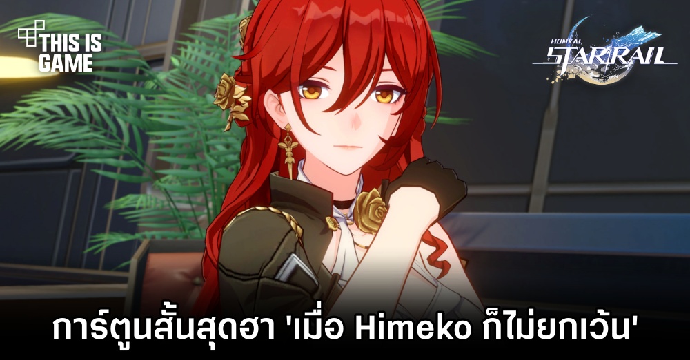 แฟนอาร์ต Honkai: Star Rail การ์ตูนสั้นสุดฮา 'เมื่อ Himeko ก็ไม่ยกเว้น' 1 แฟนอาร์ต Honkai: Star Rail การ์ตูนสั้นสุดฮา 'เมื่อ Himeko ก็ไม่ยกเว้น'