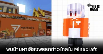 พบป้ายหาเสียงพรรคก้าวไกลในเกม Minecraft