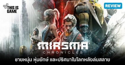 [รีวิว] Miasma Chronicles - ชายหนุ่ม หุ่นยักษ์ และปริศนาในโลกหลังล่มสลาย