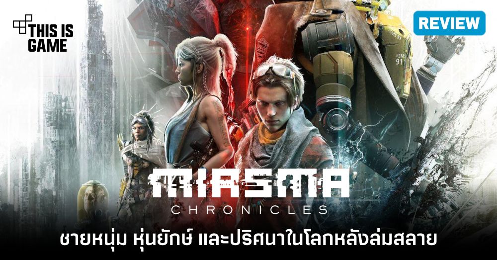 [รีวิว] Miasma Chronicles - ชายหนุ่ม หุ่นยักษ์ และปริศนาในโลกหลังล่มสลาย