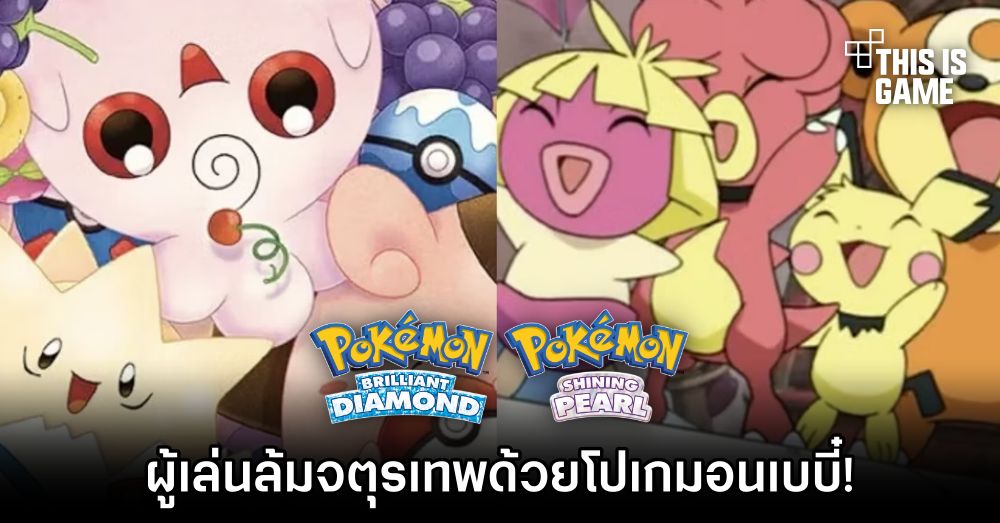 ผู้เล่น Pokémon Brilliant Diamond and Shining Pearl ล้มจตุรเทพด้วยโปเกมอนเบบี๋! 1 ผู้เล่น Pokémon Brilliant Diamond and Shining Pearl ล้มจตุรเทพด้วยโปเกมอนเบบี๋!