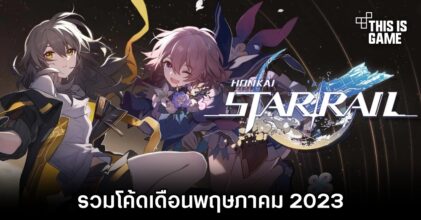 รวมโค้ด Honkai: Star Rail เดือนพฤษภาคม 2023