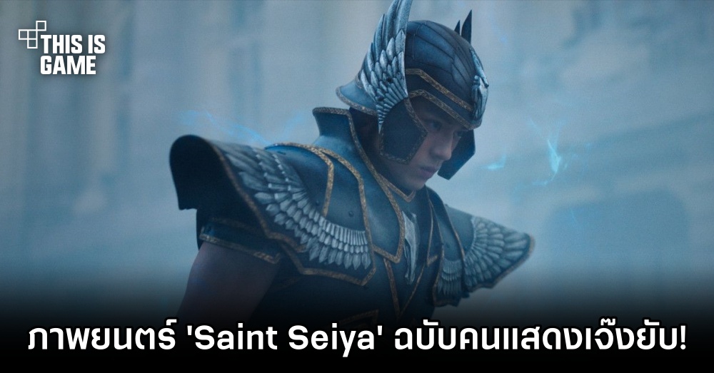 ภาพยนตร์ 'Saint Seiya' ฉบับคนแสดงเจ๊งยับ! 1 ภาพยนตร์ 'Saint Seiya' ฉบับคนแสดงเจ๊งยับ!
