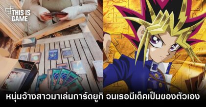 ดูเอลลิสต์จ้างสาวมาเล่นการ์ดยูกิด้วย จนสาวเจ้ามีเด็คเป็นของตัวเอง!