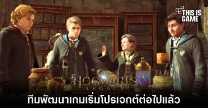 ทีมพัฒนา Hogwarts Legacy เริ่มโปรเจกต์ต่อไปแล้ว