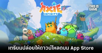 Axie Infinity เกม NFT ชื่อดัง เตรียมปล่อยให้ดาวน์โหลดบน Apple App Store