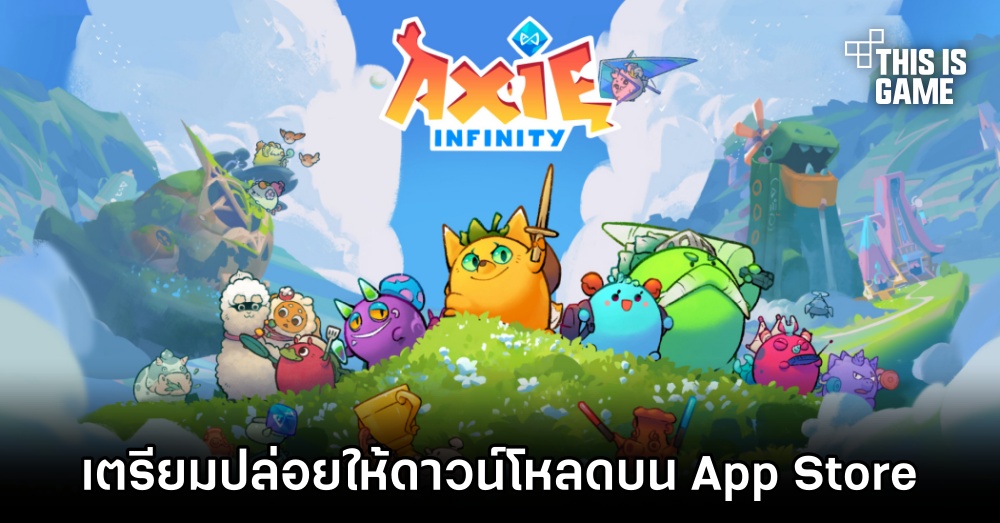 Axie Infinity เกม NFT ชื่อดัง เตรียมปล่อยให้ดาวน์โหลดบน Apple App Store 1 Axie Infinity เกม NFT ชื่อดัง เตรียมปล่อยให้ดาวน์โหลดบน Apple App Store