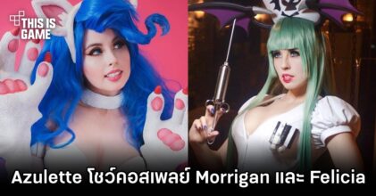 Azulette โชว์ผลงานคอสเพลย์ Morrigan และ Felicia ได้แซ่บโดนใจ