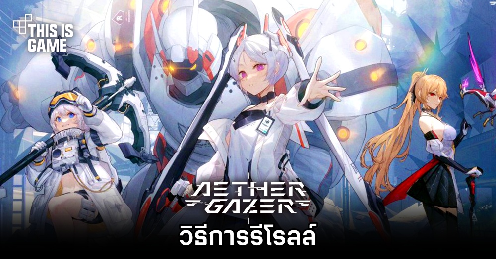 วิธีการรีโรลล์ใน Aether Gazer 1 วิธีการรีโรลล์ใน Aether Gazer