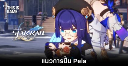 Honkai: Star Rail - แนวการปั้น Pela