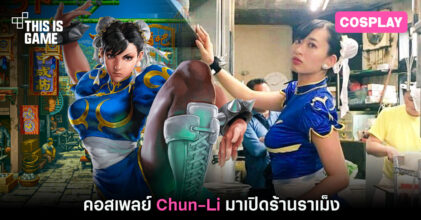 คอสเพลย์ Chun-Li มาเปิดร้านราเม็ง