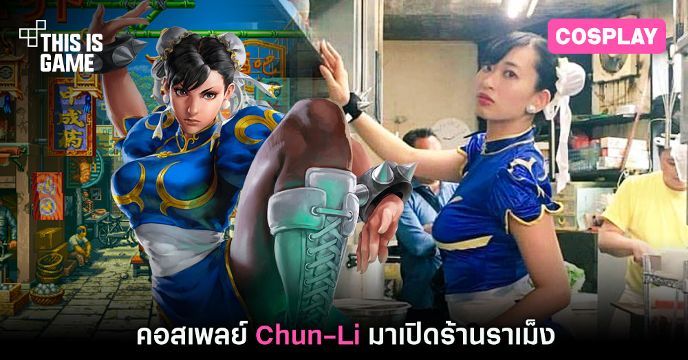 คอสเพลย์ Chun-Li มาเปิดร้านราเม็ง 1 คอสเพลย์ Chun-Li มาเปิดร้านราเม็ง