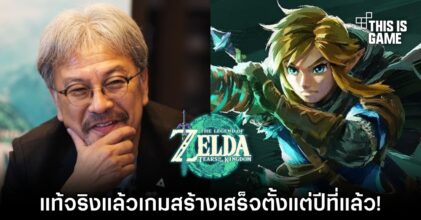 รู้หรือไม่! แท้จริงแล้ว Zelda TOTK สร้างเสร็จตั้งแต่มีนาคมปีที่แล้ว!