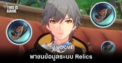 Honkai: Star Rail - พาชมข้อมูลระบบ Relics