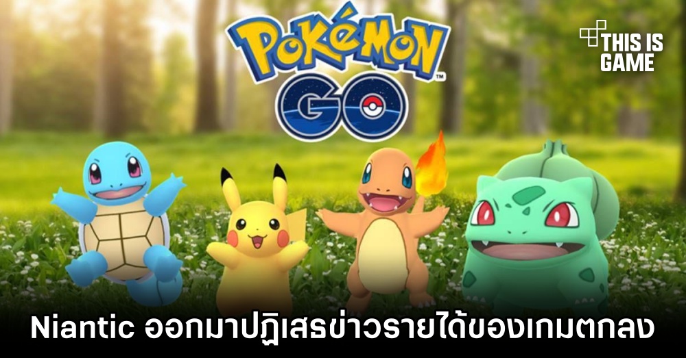 Niantic ออกมาปฏิเสธข่าวรายได้ของ Pokémon GO ลดลง 1 Niantic ออกมาปฏิเสธข่าวรายได้ของ Pokémon GO ลดลง