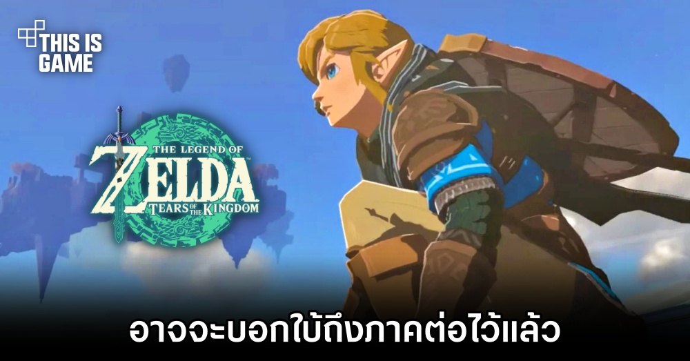 Zelda: TOTK อาจจะบอกใบ้ถึงภาคต่อไว้แล้ว 1 Zelda: TOTK อาจจะบอกใบ้ถึงภาคต่อไว้แล้ว