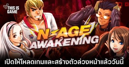 N-Age: Awakening เปิดให้ดาวน์โหลดเกมและสร้างตัวล่วงหน้าแล้ววันนี้