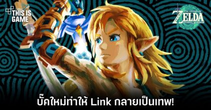 บั๊คใหม่ใน Zelda: TOTK ทำให้ Link กลายเป็นเทพ!