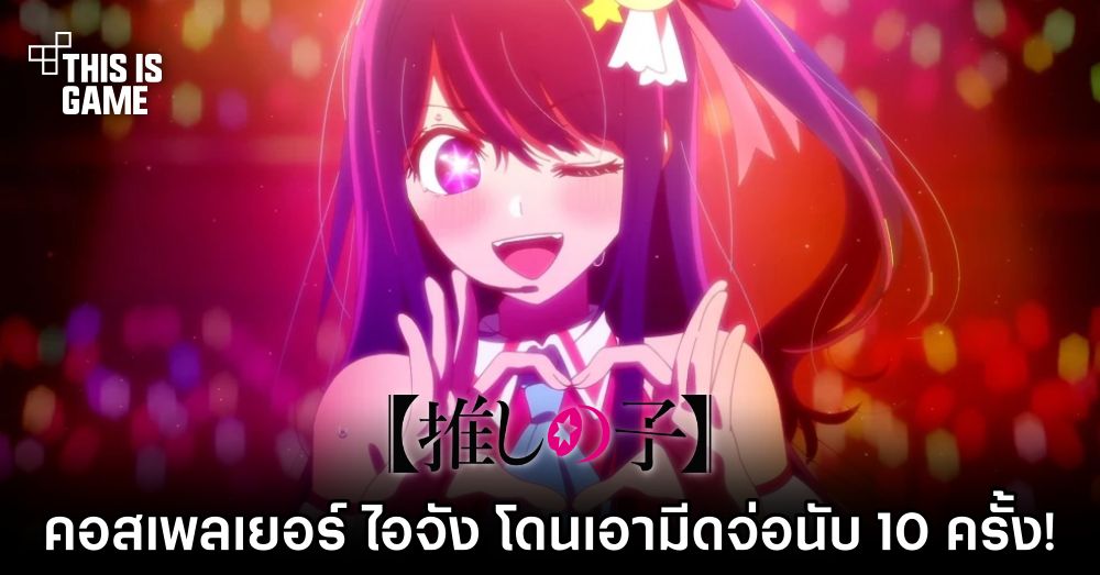 คอสเพลเยอร์ 'ไอจัง จากเกิดใหม่เป็นลูกโอชิ' โดนเอามีดจ่อนับ 10 ครั้ง! 1 คอสเพลเยอร์ 'ไอจัง จากเกิดใหม่เป็นลูกโอชิ' โดนเอามีดจ่อนับ 10 ครั้ง!