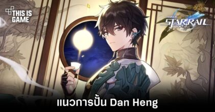 Honkai: Star Rail - แนวการปั้น Dan Heng
