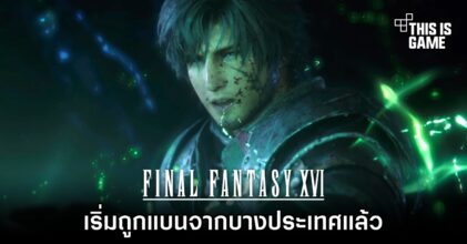 Final Fantasy XVI เริ่มถูกแบนจากบางประเทศแล้ว