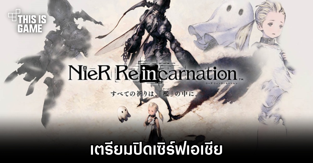 โบกมือลา! NieR Re[In]Carnation เตรียมปิดเซิร์ฟ SEA