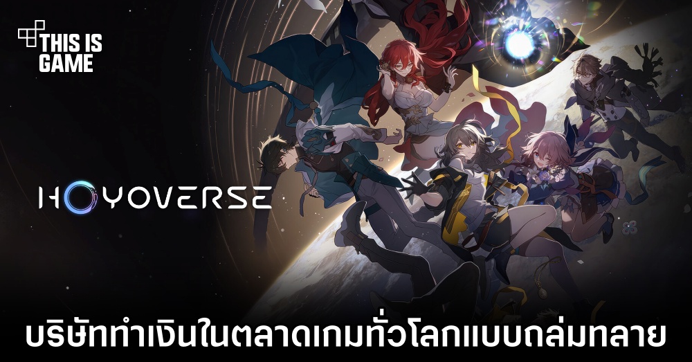 HoYoverse กลายเป็นบริษัทที่ทำเงินในตลาดเกมทั่วโลกแบบถล่มทลาย 1 HoYoverse กลายเป็นบริษัทที่ทำเงินในตลาดเกมทั่วโลกแบบถล่มทลาย