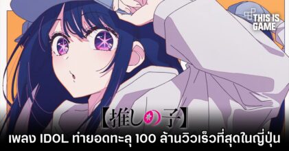 IDOL เพลงเปิดของอนิเมะ 'เกิดใหม่เป็นลูกโอชิ' ทำยอดทะลุ 100 ล้านวิว