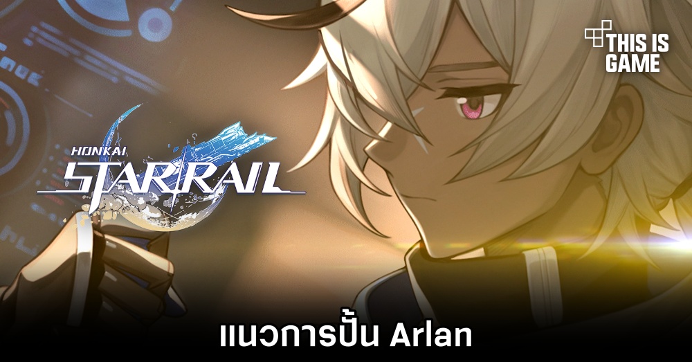 Honkai: Star Rail - แนวการปั้น Arlan 1 Honkai: Star Rail - แนวการปั้น Arlan